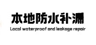 康保本地防水（中讯网）